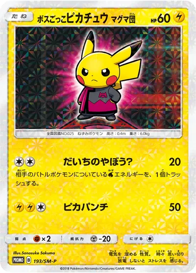 【ポケモンカード】「ボスごっこピカチュウ マグマ団」の買取相場とカード情報｜SMP(193/SM-P)