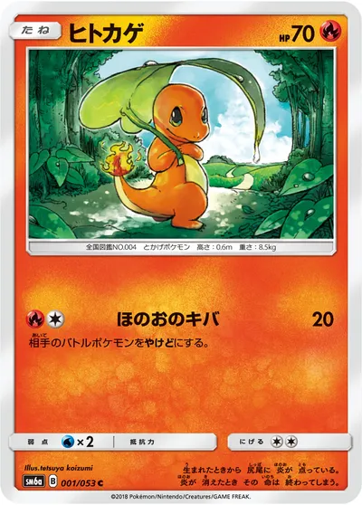 【ポケモンカード】C「ヒトカゲ」の買取相場とカード情報｜SM6a(001/053)