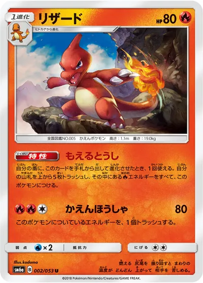 【ポケモンカード】U「リザード」の買取相場とカード情報｜SM6a(002/053)