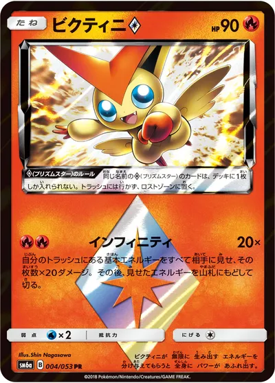 【ポケモンカード】PR「ビクティニ◇」の買取相場とカード情報｜SM6a(004/053)