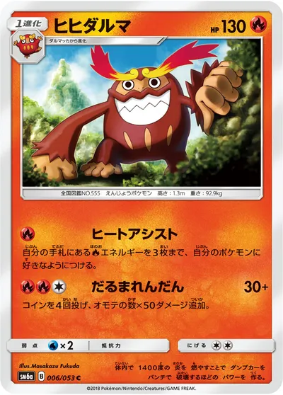 【ポケモンカード】C「ヒヒダルマ」の買取相場とカード情報｜SM6a(006/053)