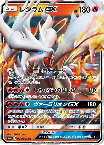 【ポケモンカード】RR「レシラムGX」の買取相場とカード情報｜SM6a(008/053)