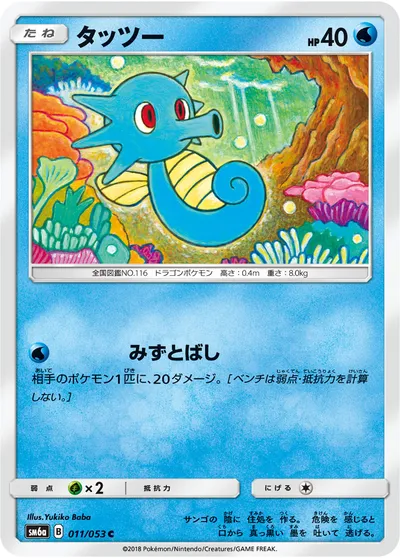 【ポケモンカード】C「タッツー」の買取相場とカード情報｜SM6a(011/053)