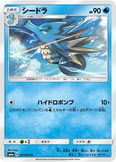 【ポケモンカード】C「シードラ」の買取相場とカード情報｜SM6a(013/053)