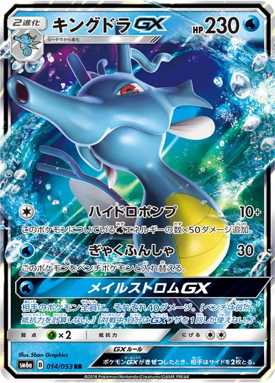 【ポケモンカード】RR「キングドラGX」の買取相場とカード情報｜SM6a(014/053)