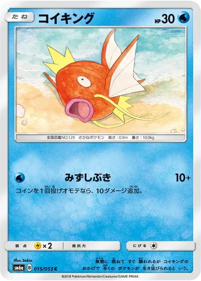 【ポケモンカード】C「コイキング」の買取相場とカード情報｜SM6a(015/053)