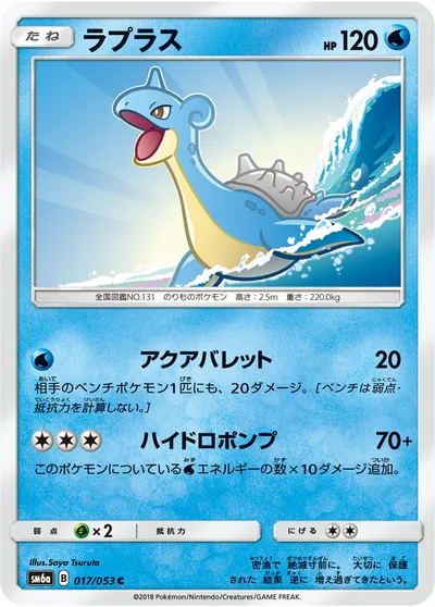 【ポケモンカード】C「ラプラス」の買取相場とカード情報｜SM6a(017/053)