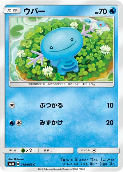 【ポケモンカード】C「ウパー」の買取相場とカード情報｜SM6a(018/053)