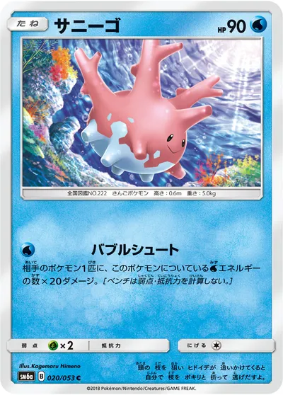 【ポケモンカード】C「サニーゴ」の買取相場とカード情報｜SM6a(020/053)