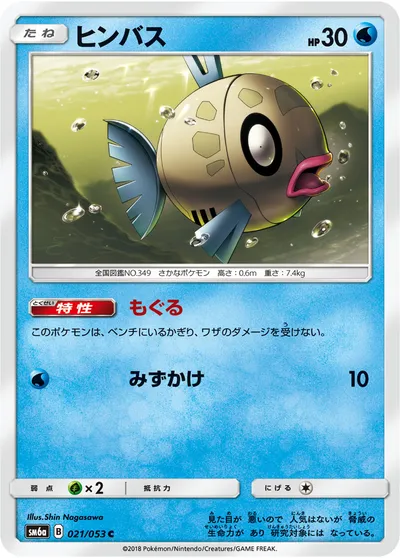 【ポケモンカード】C「ヒンバス」の買取相場とカード情報｜SM6a(021/053)