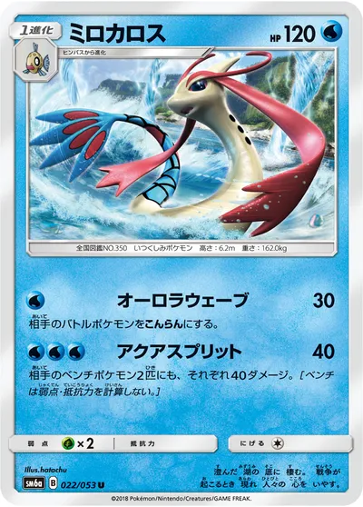 【ポケモンカード】U「ミロカロス」の買取相場とカード情報｜SM6a(022/053)