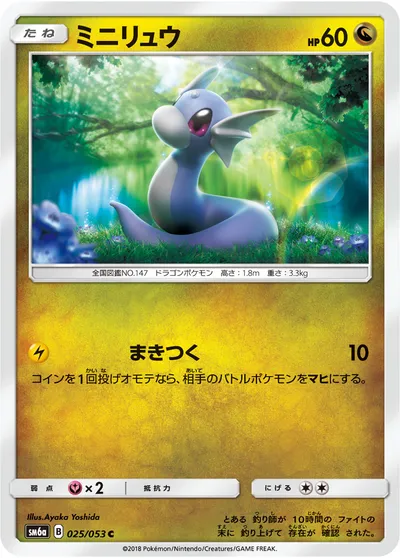 【ポケモンカード】C「ミニリュウ」の買取相場とカード情報｜SM6a(025/053)