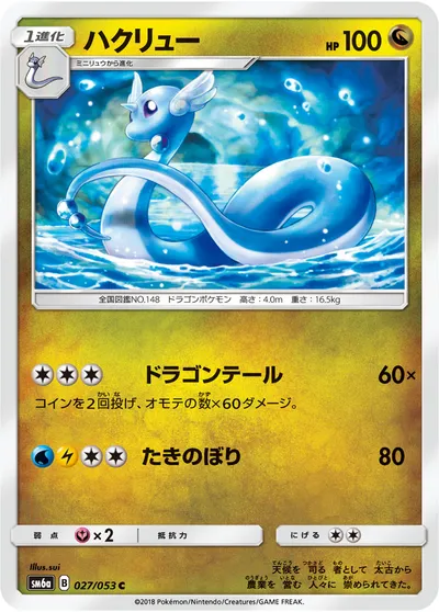 【ポケモンカード】C「ハクリュー」の買取相場とカード情報｜SM6a(027/053)