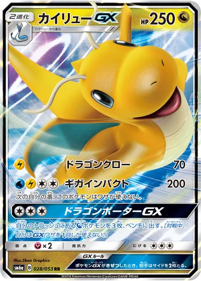 【ポケモンカード】RR「カイリューGX」の買取相場とカード情報｜SM6a(028/053)