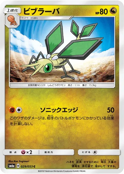 【ポケモンカード】C「ビブラーバ」の買取相場とカード情報｜SM6a(029/053)