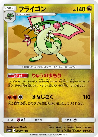 【ポケモンカード】U「フライゴン」の買取相場とカード情報｜SM6a(030/053)