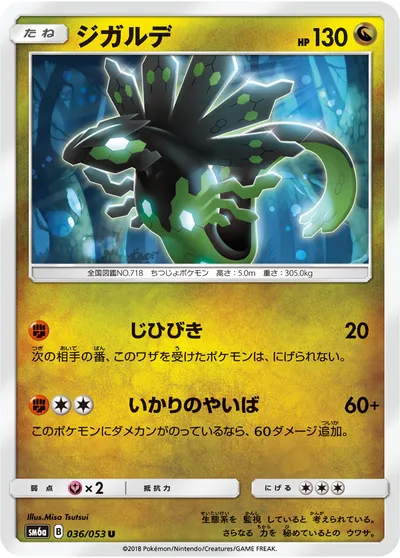 【ポケモンカード】U「ジガルデ」の買取相場とカード情報｜SM6a(036/053)