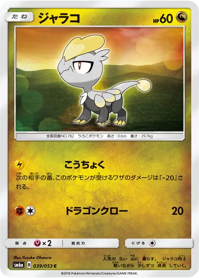 【ポケモンカード】C「ジャラコ」の買取相場とカード情報｜SM6a(039/053)