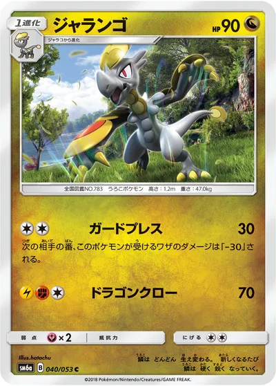 【ポケモンカード】C「ジャランゴ」の買取相場とカード情報｜SM6a(040/053)