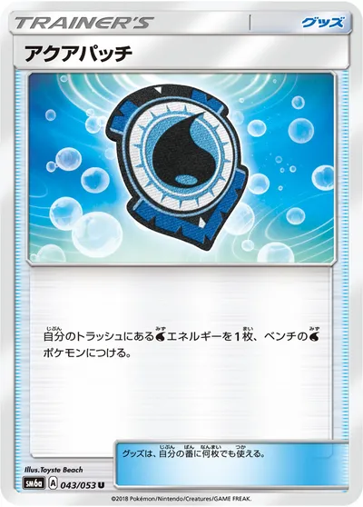 【ポケモンカード】U「アクアパッチ」の買取相場とカード情報｜SM6a(043/053)