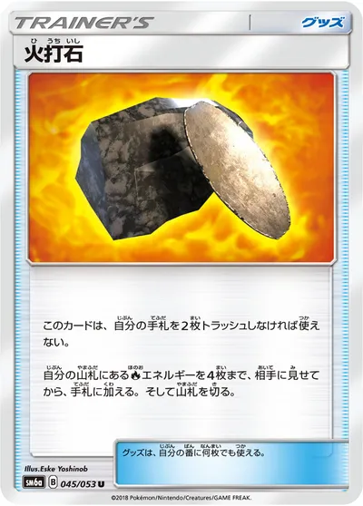 【ポケモンカード】U「火打石」の買取相場とカード情報｜SM6a(045/053)