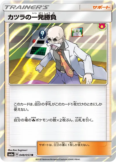 【ポケモンカード】R「カツラの一発勝負」の買取相場とカード情報｜SM6a(048/053)