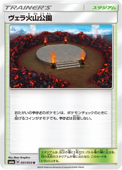 【ポケモンカード】U「ヴェラ火山公園」の買取相場とカード情報｜SM6a(051/053)