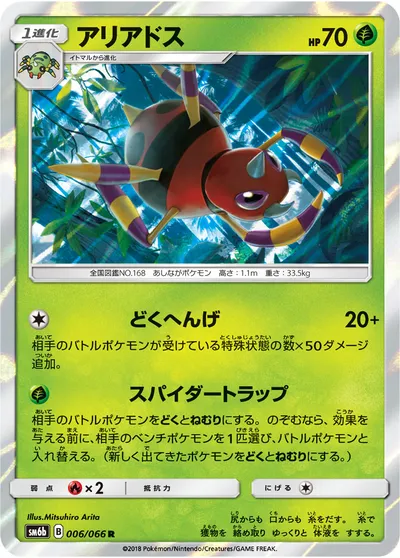 【ポケモンカード】R「アリアドス」の買取相場とカード情報｜SM6b(006/066)