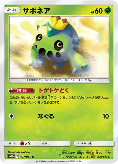 【ポケモンカード】C「サボネア」の買取相場とカード情報｜SM6b(007/066)