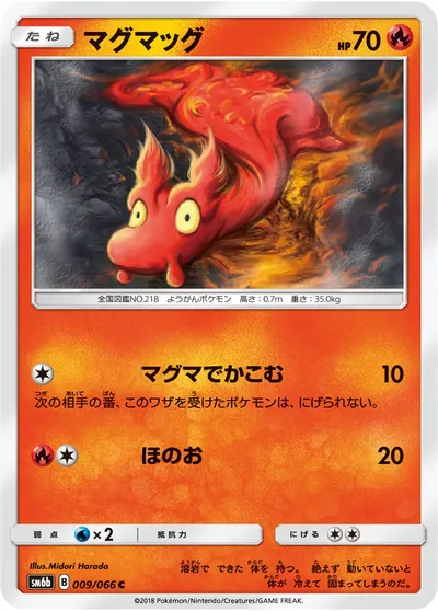 【ポケモンカード】C「マグマッグ」の買取相場とカード情報｜SM6b(009/066)