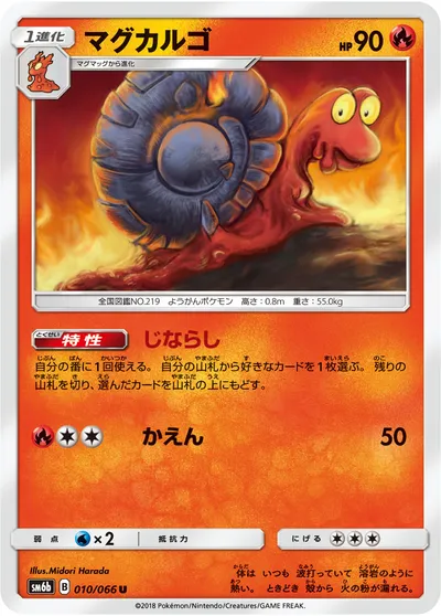 【ポケモンカード】U「マグカルゴ」の買取相場とカード情報｜SM6b(010/066)