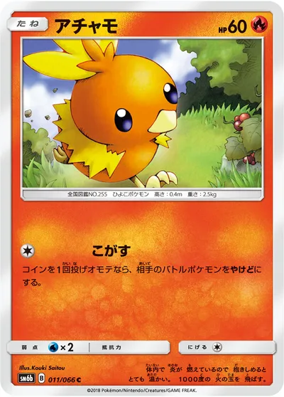 【ポケモンカード】C「アチャモ」の買取相場とカード情報｜SM6b(011/066)