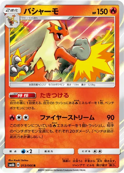 【ポケモンカード】R「バシャーモ」の買取相場とカード情報｜SM6b(013/066)