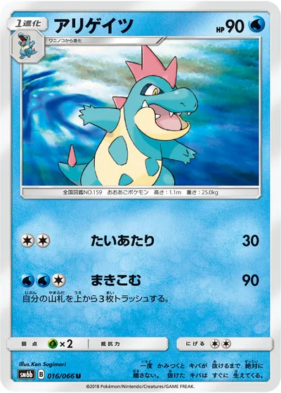 【ポケモンカード】U「アリゲイツ」の買取相場とカード情報｜SM6b(016/066)