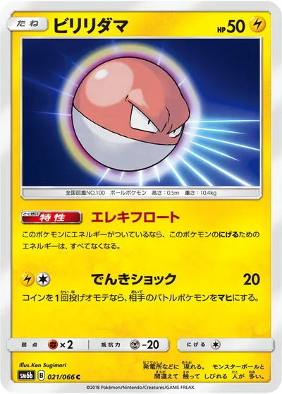 【ポケモンカード】C「ビリリダマ」の買取相場とカード情報｜SM6b(021/066)