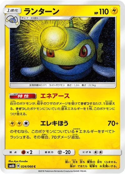 【ポケモンカード】C「ランターン」の買取相場とカード情報｜SM6b(024/066)