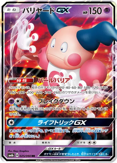 【ポケモンカード】RR「バリヤードGX」の買取相場とカード情報｜SM6b(025/066)