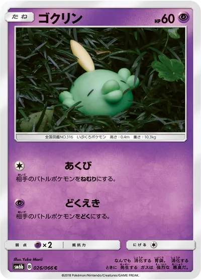 【ポケモンカード】C「ゴクリン」の買取相場とカード情報｜SM6b(026/066)