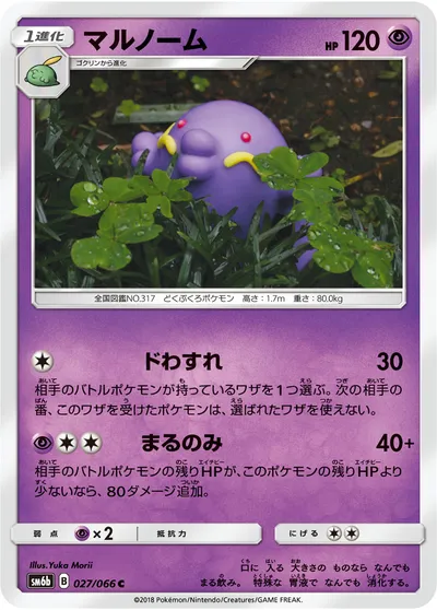 【ポケモンカード】C「マルノーム」の買取相場とカード情報｜SM6b(027/066)