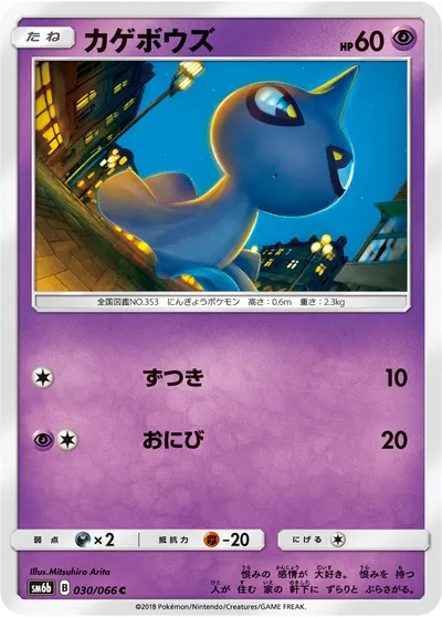 【ポケモンカード】C「カゲボウズ」の買取相場とカード情報｜SM6b(030/066)