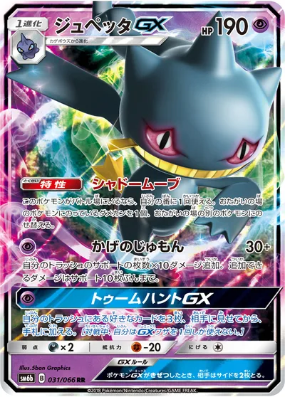 【ポケモンカード】RR「ジュペッタGX」の買取相場とカード情報｜SM6b(031/066)