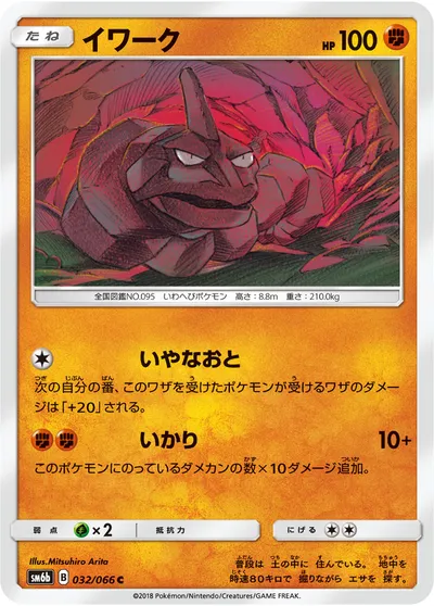 【ポケモンカード】C「イワーク」の買取相場とカード情報｜SM6b(032/066)