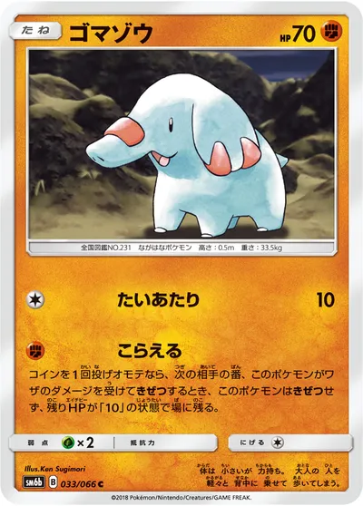 【ポケモンカード】C「ゴマゾウ」の買取相場とカード情報｜SM6b(033/066)