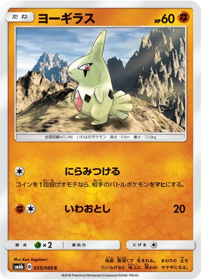 【ポケモンカード】C「ヨーギラス」の買取相場とカード情報｜SM6b(035/066)