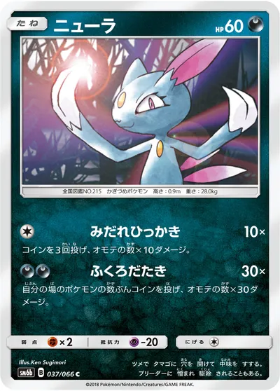 【ポケモンカード】C「ニューラ」の買取相場とカード情報｜SM6b(037/066)