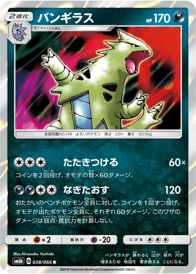 【ポケモンカード】R「バンギラス」の買取相場とカード情報｜SM6b(038/066)