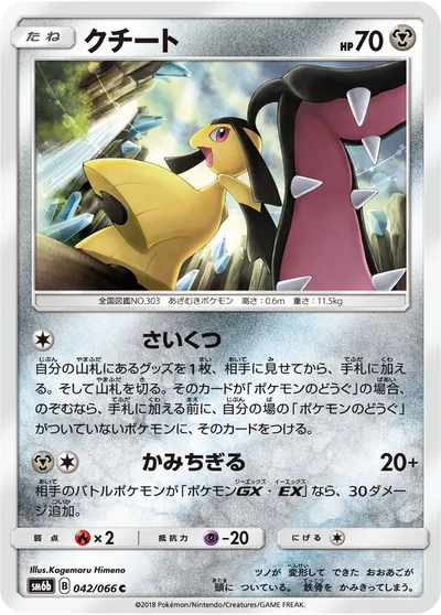 【ポケモンカード】C「クチート」の買取相場とカード情報｜SM6b(042/066)