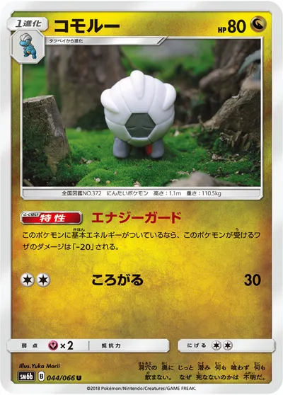 【ポケモンカード】U「コモルー」の買取相場とカード情報｜SM6b(044/066)