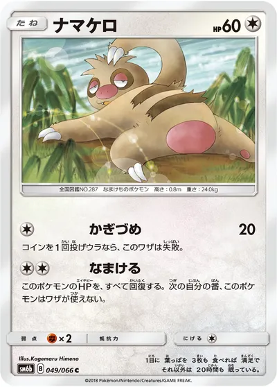 【ポケモンカード】C「ナマケロ」の買取相場とカード情報｜SM6b(049/066)