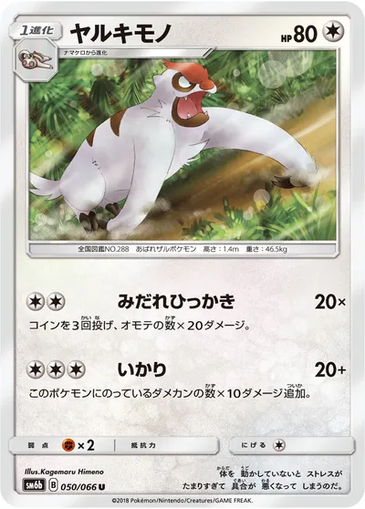 【ポケモンカード】U「ヤルキモノ」の買取相場とカード情報｜SM6b(050/066)